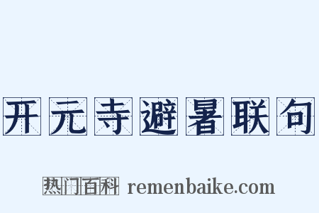 开元寺避暑联句是什么意思的图片